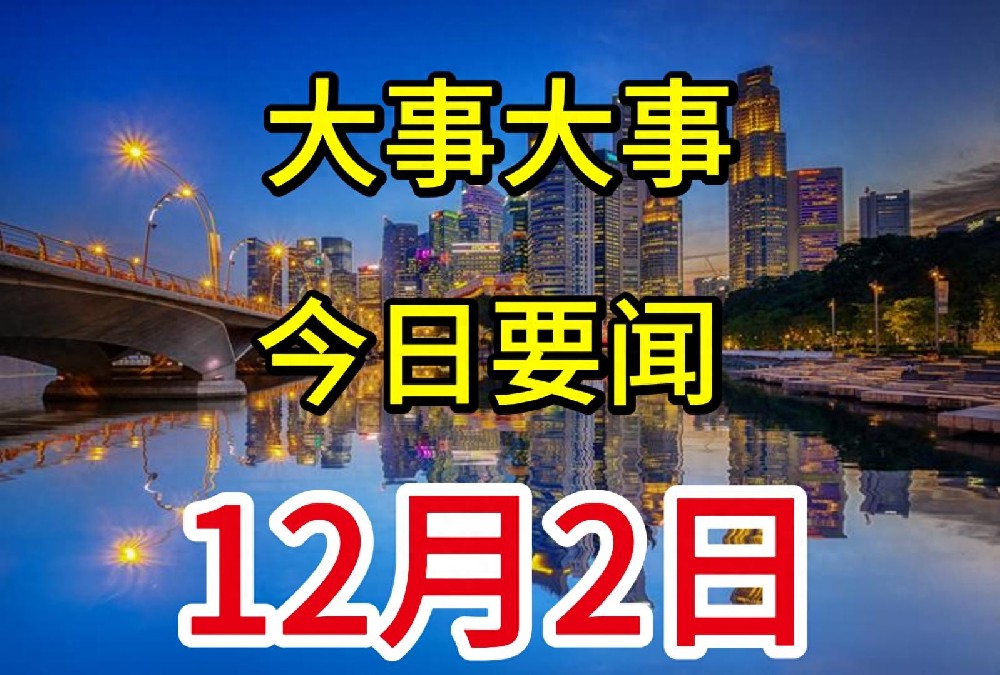 12月2日凌晨，中国传来10条新闻摘要，一起来看今日国内精彩要闻